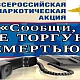 Всероссийская антинаркотическая акция с 19.10 по 30.10.2020 г.