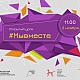 IV Всероссийский открытый урок «Мы вместе», посвящённый Дню народного единства!