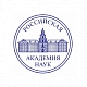 Базовые школы РАН