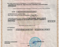 Свидетельство о постановке на учёт российской организации в налоговом органе