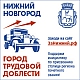 «Нижний Новгород – город трудовой доблести»