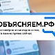 Информационный портал «Объясняем.РФ»